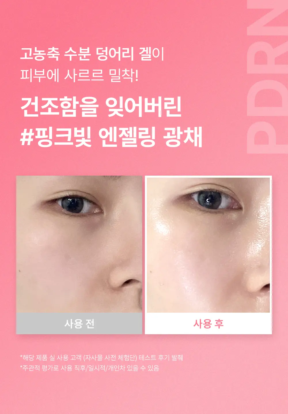 [겔크림 미니 증정] [겉쫀속촉/화잘먹] 웰더마 PDRN 엑소좀 젤리 겔 미스트 100ml 상세페이지 21